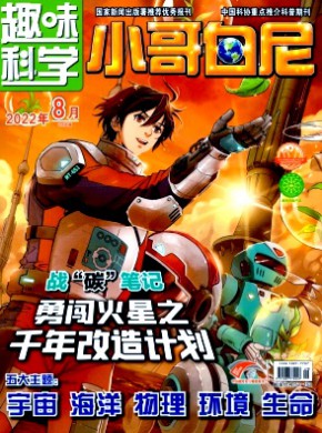 小哥白尼·趣味科学画报期刊